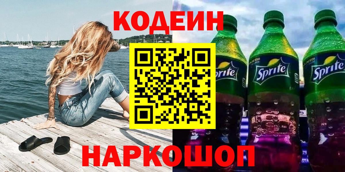 Кодеин напиток Lean (лин) Брянск