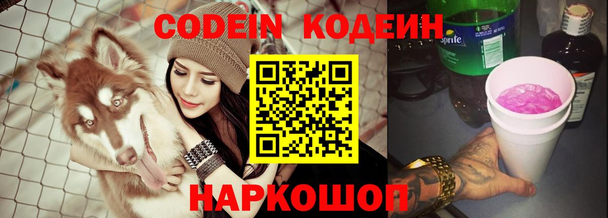 Codein Purple Drank  Кодеиновый сироп Lean напиток Lean (лин)  Вход с VPN  Брянск 